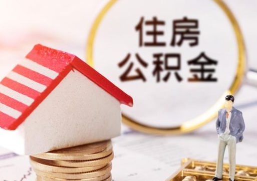 海丰怎么把住房公积金套出来（海丰公积金怎么能套出来）