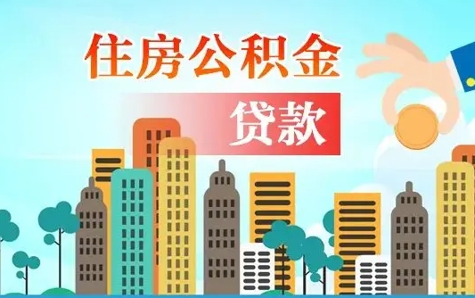 海丰不离职不买房怎么提取公积金（海丰欠了很多网贷想用公积金还）