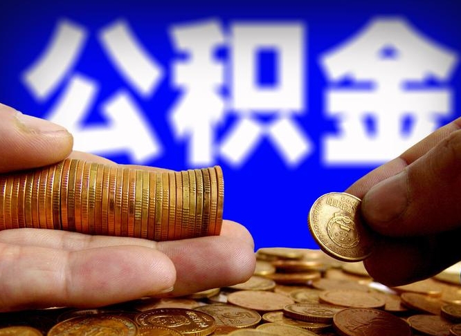 海丰青岛公积金代提代办（海丰青岛公积金自助提取需要什么材料）